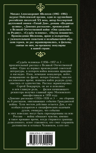 Судьба человека. Донские рассказы /Лучшая мировая классика