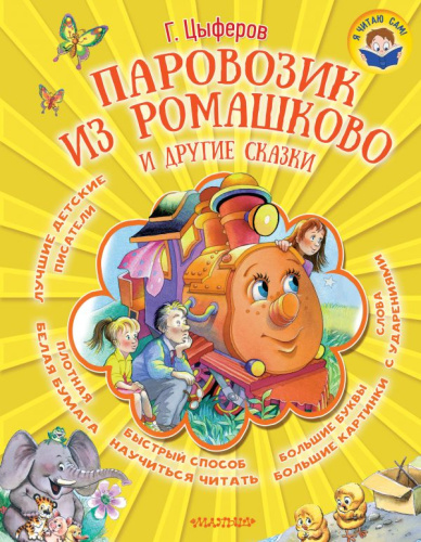 Паровозик из Ромашково и другие сказки. Я читаю сам!