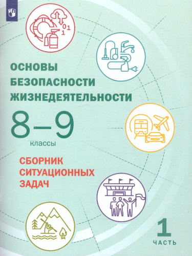 Основы безопасности жизнедеятельности 8-9 классы. Часть 1. Сборник ситуационных задач