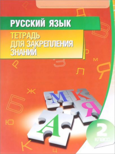 Русский язык 2 класс