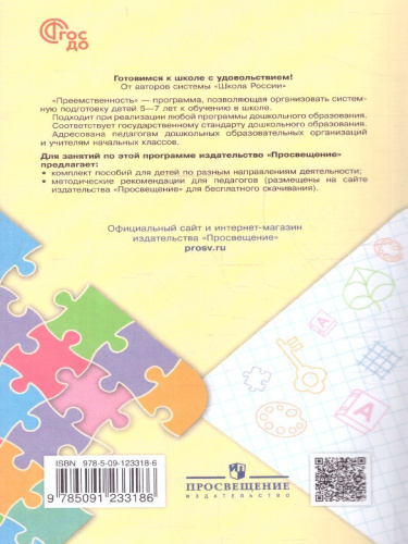 Преемственность. Программа по подготовке к школе детей 5-7 лет