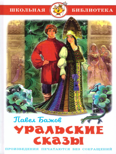 Уральские сказы