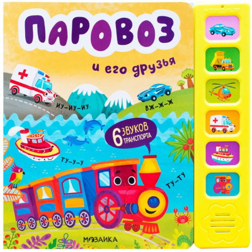 Звуковые книги Паровоз и его друзья (Мозаика-Синтез)