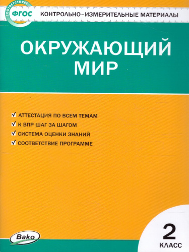 Окружающий мир 2 класс. Контрольно-измерительные материалы. ФГОС