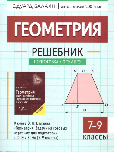 Геометрия 7-9 классы. Решебник к книге Балаяна "Геометрия"