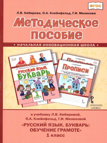 Кибирева Русский язык 1 кл Букварь. (обучение грамоте). Методическое пособие(РС)