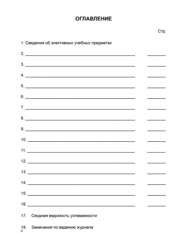 Журнал элективных учебных предметов.