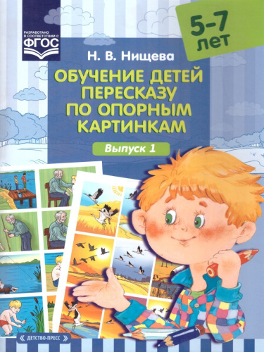 Обучение детей пересказу по опорным картинкам 5-7 лет. Выпуск 1. ФГОС