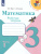 Математика 3 класс. Рабочая тетрадь в 2-х частях. Часть 1. УМК "Школа России"