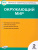 Окружающий мир 2 класс. Контрольно-измерительные материалы. ФГОС