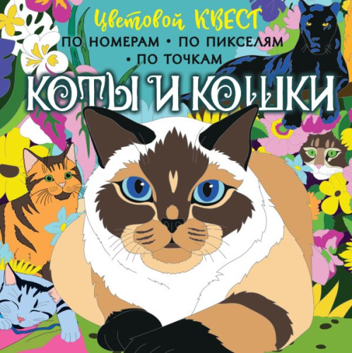 Коты и кошки /Цветовой квест. Раскрась по номерам