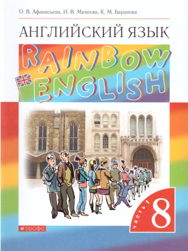 Английский язык "Rainbow English" 8 класс. Учебник в 2-х частях. Часть 1. Вертикаль. ФГОС