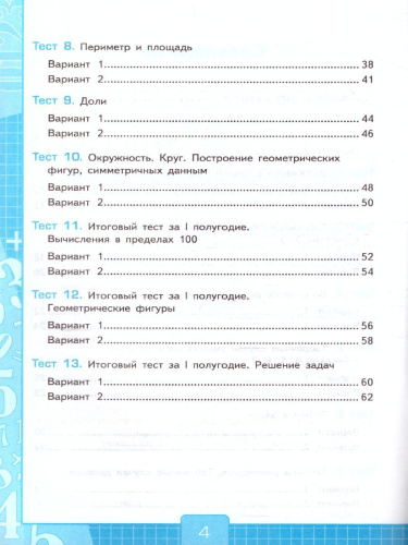 Математика 3 класс. Тесты (к новому ФПУ). Часть 1. ФГОС