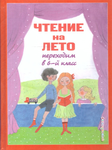 Чтение на лето. Переходим в 6-й класс. 5-е издание