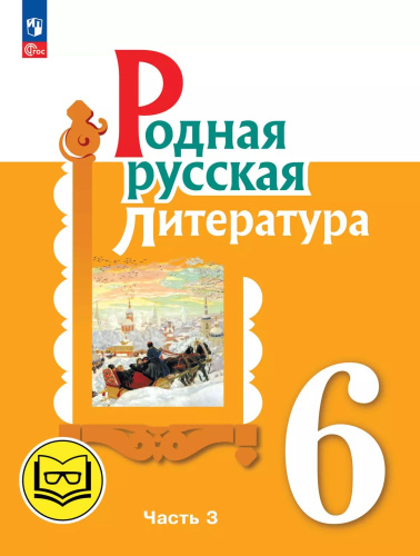 Родная русская литература. 6 класс. Учебное пособие. В 3 частях. Часть 3 (для слабовидящих обучающихся)