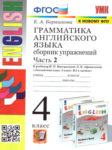 Грамматика английского языка 4 класс. Сборник упражнений к учебнику Верещагиной. Часть 2. Новый ФП