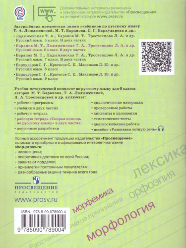 Скорая помощь по Русскому языку 6 класс. Рабочая тетрадь. Часть 2
