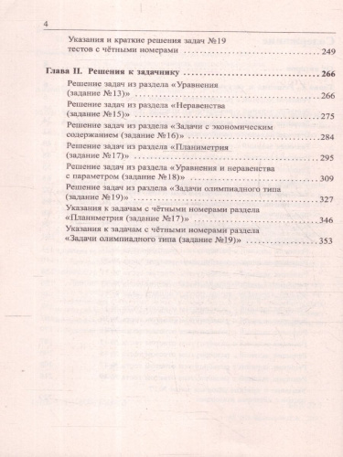 ЕГЭ 2024 Математика. Подготовка. Профильный уровень. Решебник
