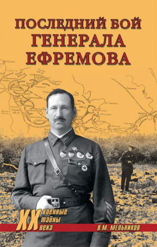 Последний бой генерала Ефремова ХХ NEW (12+)