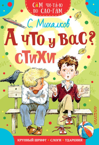 А что у вас? Стихи / Сам читаю по слогам