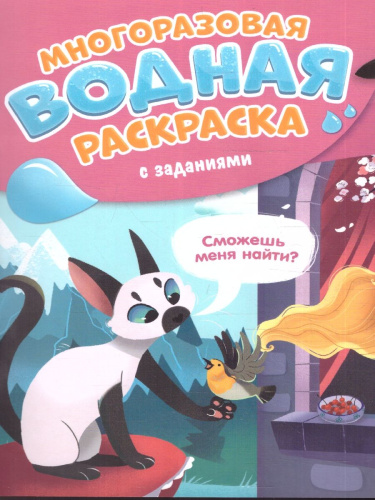 Многоразовая водная раскраска с заданиями. Принцесса. Серия: Раскрась и узнай