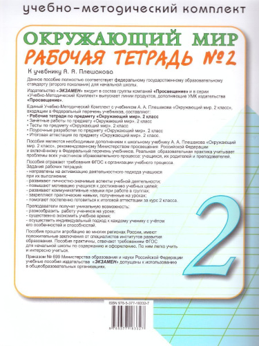 Окружающий мир 2 класс. Рабочая тетрадь (к новому ФПУ). Часть 2. ФГОС