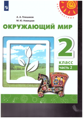 Окружающий мир 2 класс. Учебник в 2-х частях. Часть 2. ФГОС. УМК "Перспектива"