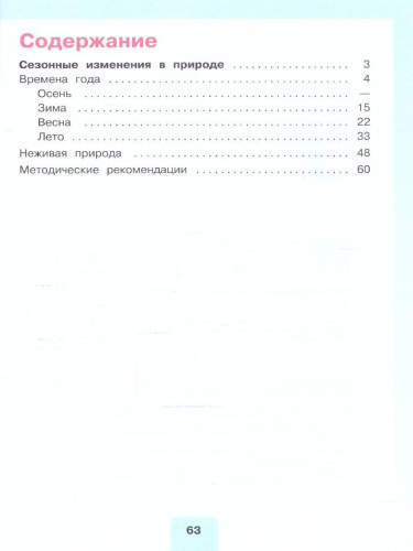 Мир природы и человека 4 класс. Учебник. В 2-х частях. ФГОС ОВЗ. Часть 1