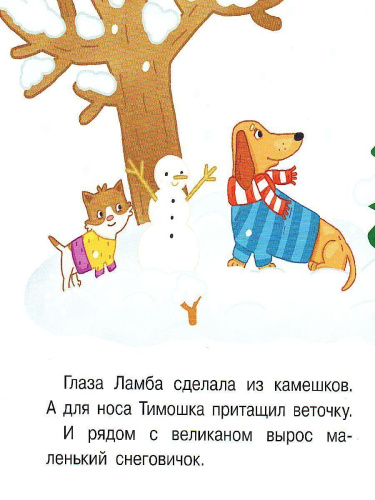 Снеговичок. Книжка-картинка для первого чтения
