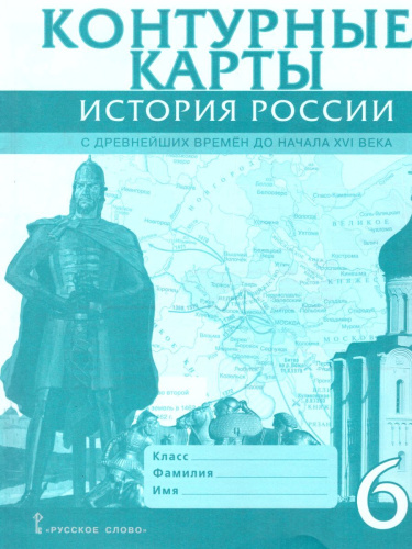 Контурные карты История России 6 класс. С древнейших времен до начала XVI века. ИКС. ФГОС