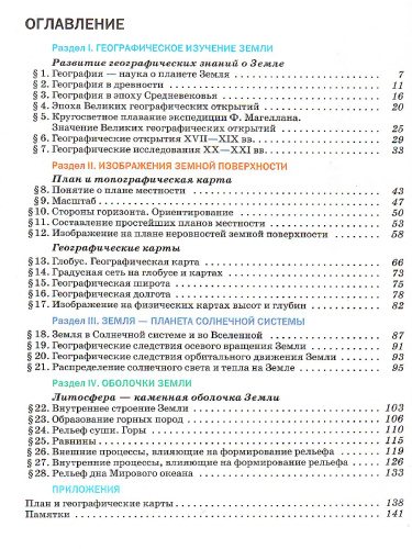 География 5 класс. Учебник. УМК "Классическая география"