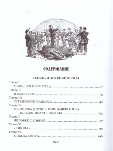 Наследник Робинзона. Мастера приключений