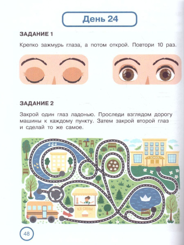 Уникальная книга для тренировки зрения.Супермоз/МетодРазвития