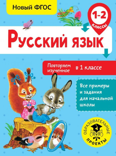 Русский язык 1-2 класс. Повторяем изученное в 1 классе