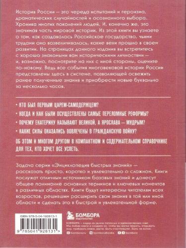 История России. Энциклопедия быстрых знаний. Для тех, кто хочет все успеть