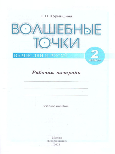 Волшебные точки 2 класс. Рабочая тетрадь. Вычисляй и рисуй