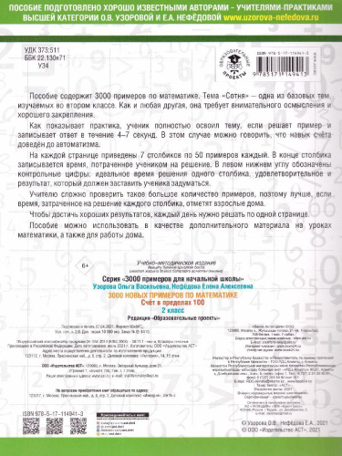 3000 примеров по математике 2 класс. Счет в пределах 100