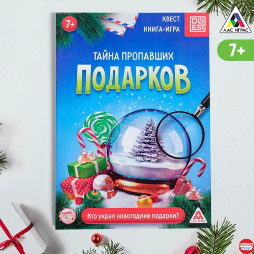 Игра-квест по поиску новогодних подарков Новогодний сюрприз Тайна пропавших подарков, 7+ (Буква-Ленд