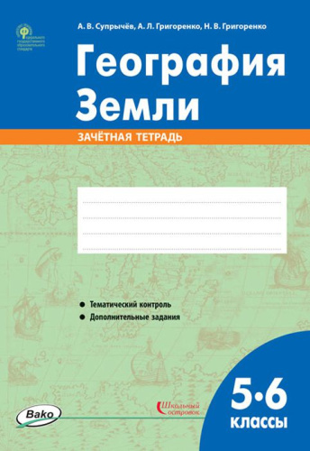 География Земли 5-6 классы. Зачётная тетрадь. ФГОС