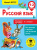 Русский язык 1-2 класс. Повторяем изученное в 1 классе