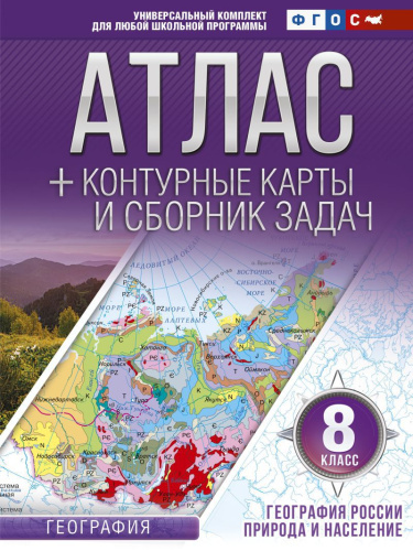 География России 8 класс. Природа и население. Атлас + контурные карты и сборник задач. ФГОС