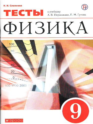 Физика 9 класс. Тесты к учебнику А. В. Перышкина. Вертикаль. ФГОС