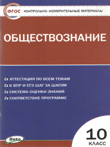 Обществознание 10 класс. Контрольно-измерительные материалы. ФГОС