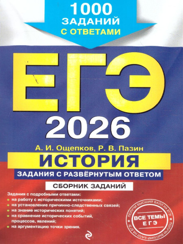 ЕГЭ-2026 История. Задания с развёрнутым ответом. Сборник заданий