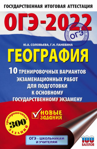 ОГЭ-2022. География. 10 тренировочных вариантов экз.работ