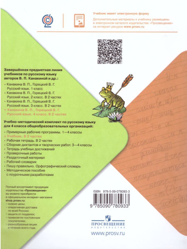 Русский язык 4 класс. Учебник в 2-х частях. Часть 2. ФГОС