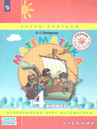 Петерсон Математика 4 кл. Учебник. (Комплект в 3-х ч) часть 2(обложка интегральная)(Бином)