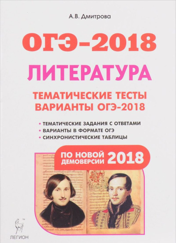 ОГЭ-2018. Литература 9 класс. Тематические тесты. Варианты ОГЭ