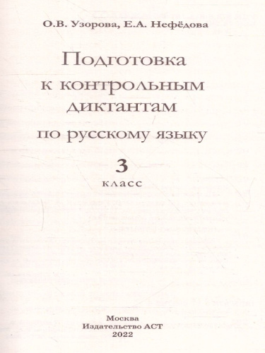 Русский язык 3 класс. Подготовка к контрольным диктантам