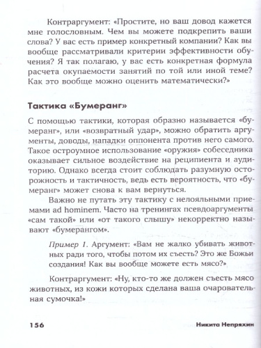 Убеждай и побеждай: Секреты эффективной аргументации